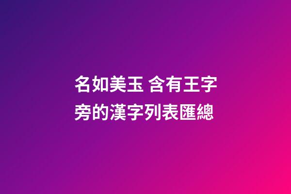 名如美玉 含有王字旁的漢字列表匯總